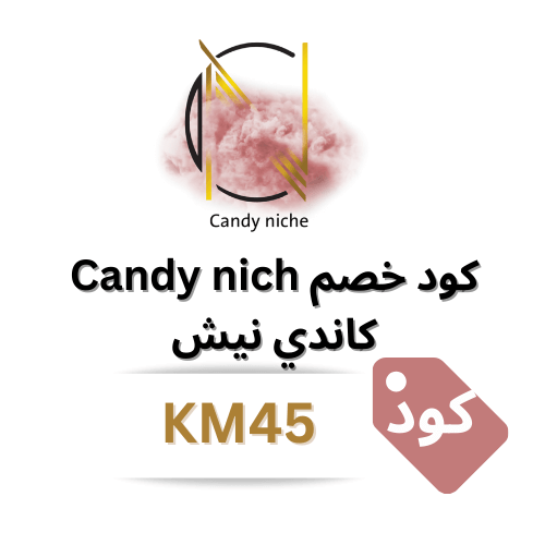 كود خصم كاندي نيش