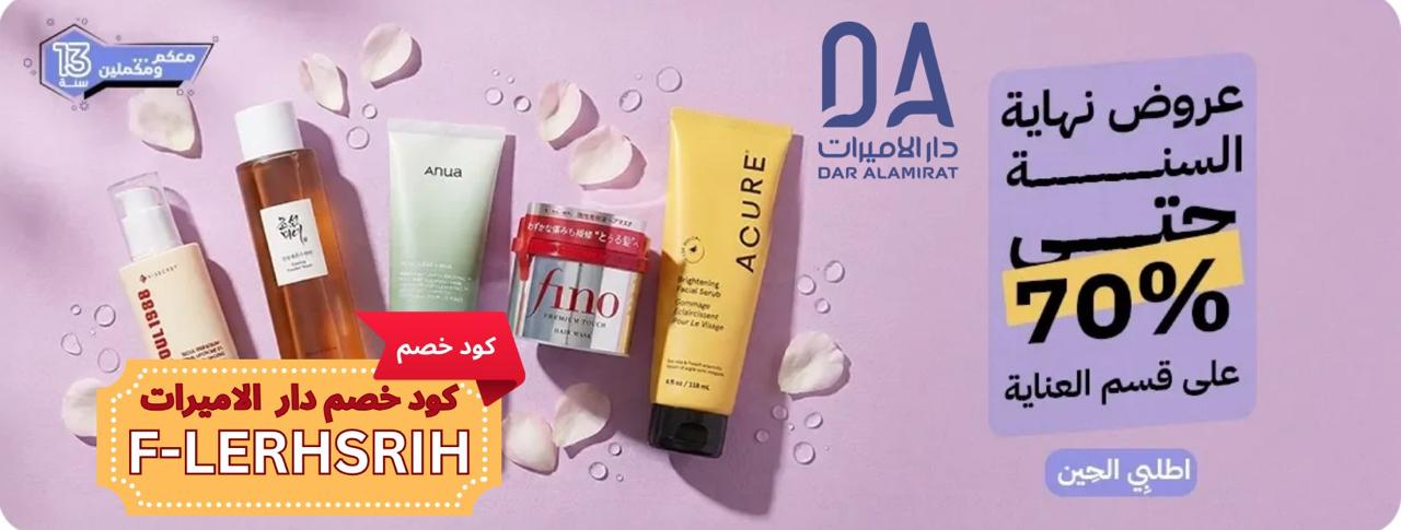 كود خصم دار الاميرات