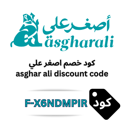 كود خصم أصغر علي 2026 | وفر 10٪ على جميع العطور والبخور والادهان