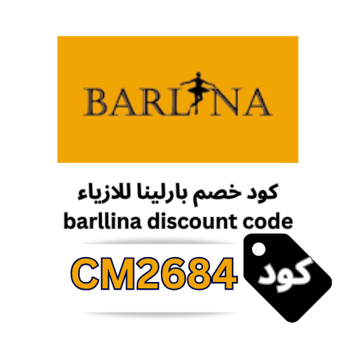 كود خصم بارلينا