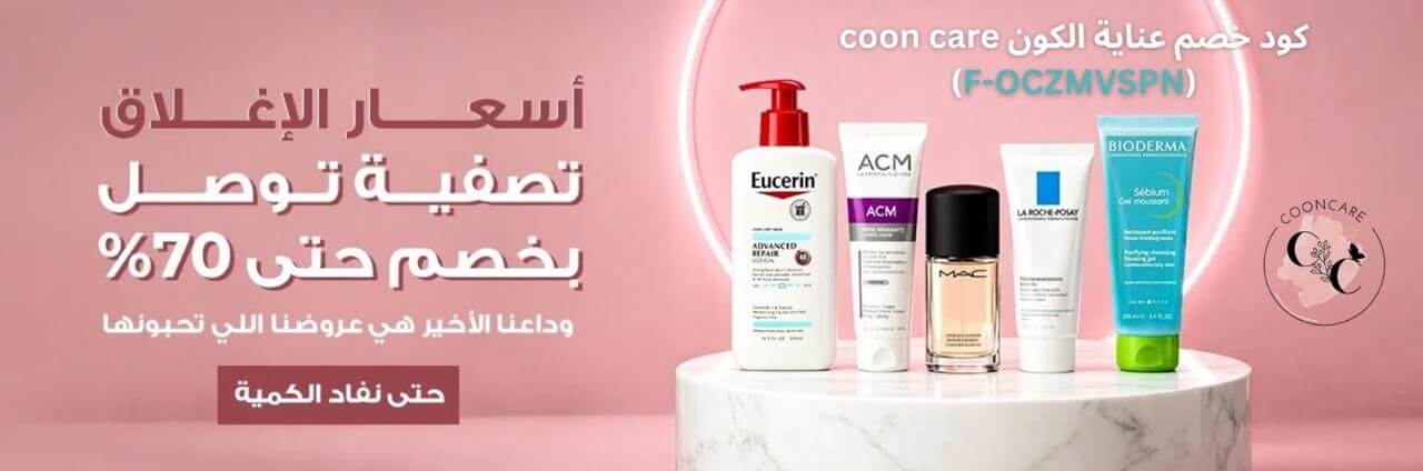 تسوقي افضل منتجات العناية وترطيب البشرة مع كود خصم عناية الكون 