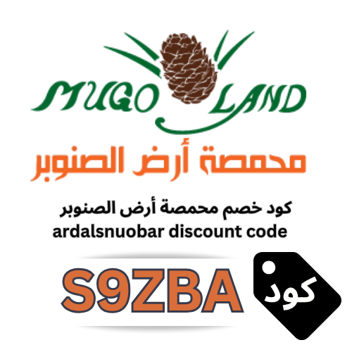 كود خصم أرض الصنوبر 2026 (S9ZBA) – خصم 10% على جميع المنتجات