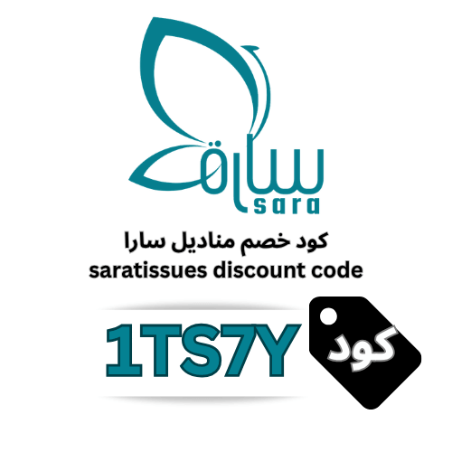 كود خصم مناديل سارا 1TS7Y: خصم 5% إضافي على جميع المنتجات وبكجات التوفير