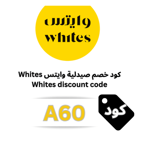 كود خصم وايتس whites (A60) لتوفير 5% على منتجات التجميل، العناية، وأجهزة الشعر