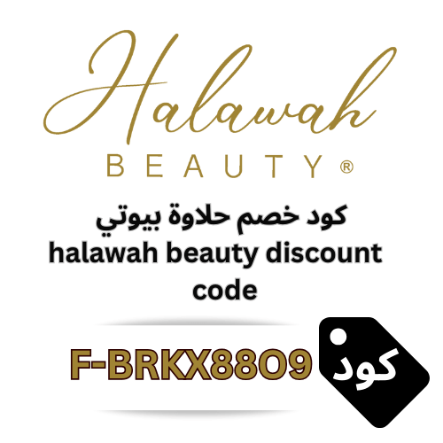 كود خصم حلاوة بيوتي 2026 – وفر 5% على جميع المنتجات والعروض بلا استثناءات