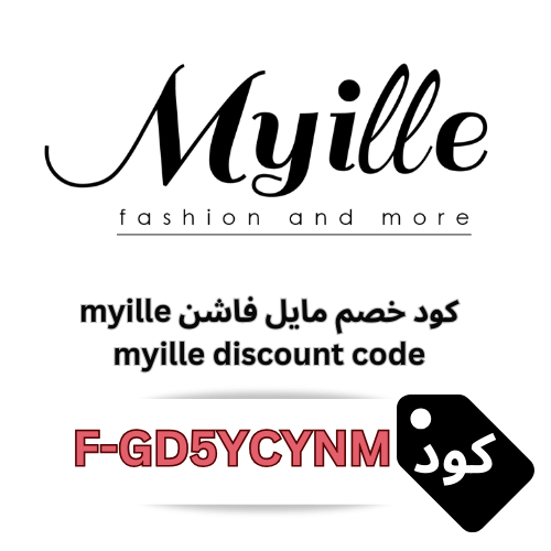 كود خصم مايل myille جديد (F-GD5YCYNM): خصم 10% على جميع المنتجات