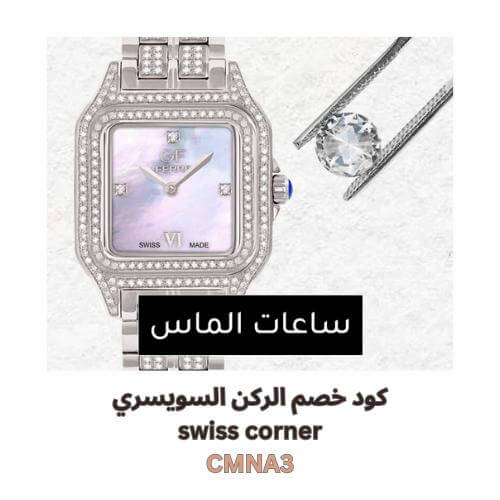 ساعات الماس مع كوبون خصم الركن السويسري