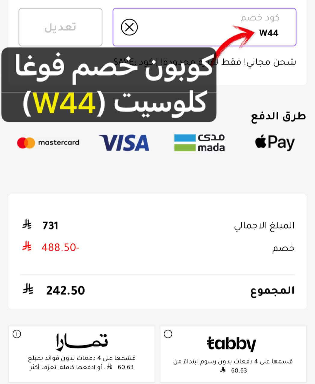 كود خصم فوغا كلوسيت