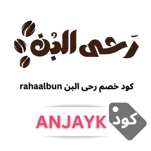 كود خصم متجر رحى البن (ANJAYK) – احصل على خصم مع شحن مجاني على كل طلب