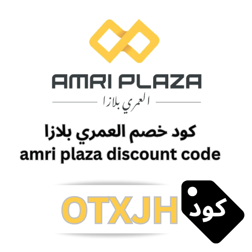 كود خصم العمري بلازا (OTXJH) | خصم 7% على جميع المنتجات والعروض بدون حد أدنى