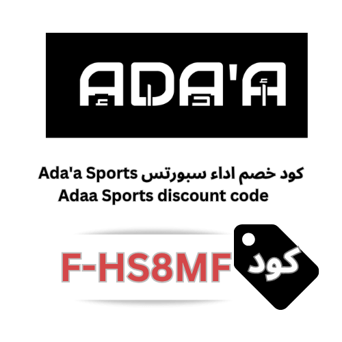 كود خصم أداء سبورتس Ada'a Sports 20% شامل جميع المنتجات والعروض حتى 1000 ريال بدون استثناء