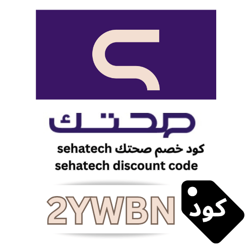 كود خصم صحتك sehatech الحصري  (2YWBN) لكل ما تحتاجه من المكملات الغذائية والصحية