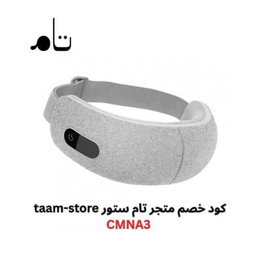 جهاز مساج الأعين مع كود خصم تام ستور