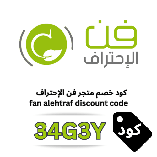 كود خصم فن الاحتراف (34G3Y): وجهتك المثالية لمستلزمات التغليف