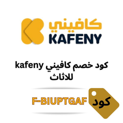 كود خصم كافيني