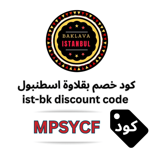 كود خصم بقلاوة اسطنبول MPSYCF | خصم ثابت 10% بدون حد أقصى