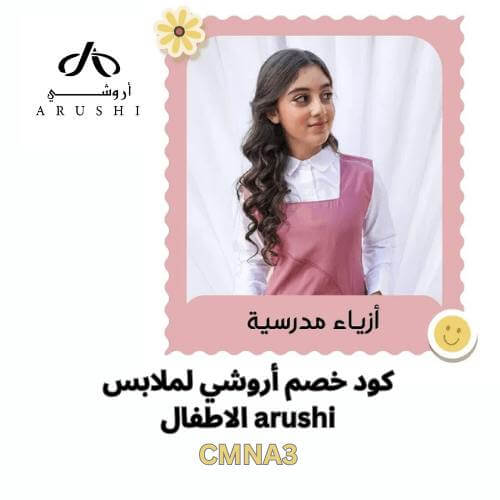 مراييل مدرسة لجميع المراحل في اروشي مع كود خصم أروشي
