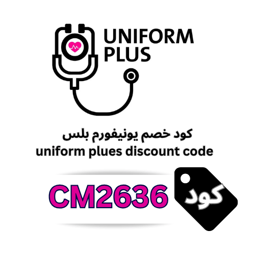 كود خصم يونيفورم بلس Uniform Plus 2026  (CM2636)| خصم 10% على السكرابات الطبية واللاب كوت