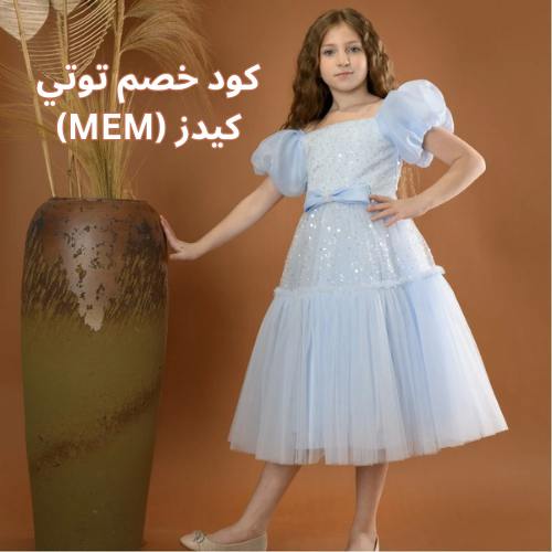 فستان سهرة بناتي من توتي كيدز مع كود خصم توتي كيدز toti