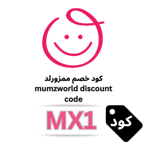 كود خصم ممزورلد mumzworld الجديد (MX1): لتوفير 10% إضافي على كافة مستلزمات طفلك