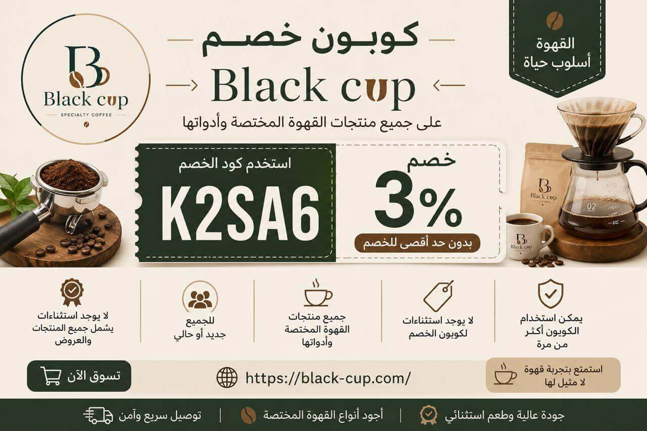 كود خصم بلاك كوب black-cup