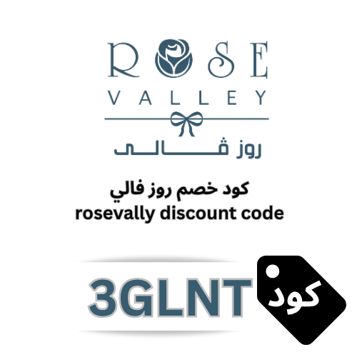 كود خصم روز فالي | Rose Vally جديد (3GLNT) - وفر 10% على أفضل باقات الهدايا والورود