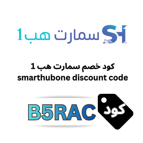 كود خصم سمارت هب 1 (B5RAC & F-IHMTE) | وفر حتى 8% على الأجهزة والكاميرات الذكية