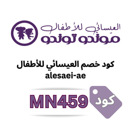 كود خصم العيسائي للاطفال (MN459) جديد 2025