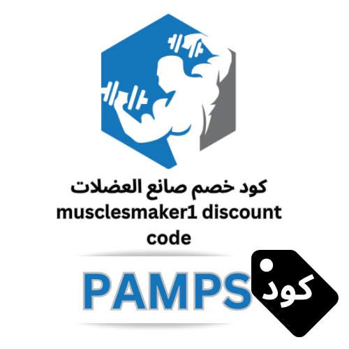 كود خصم صانع العضلات muscles maker حصري (PAMPS) فعال على جميع المنتجات