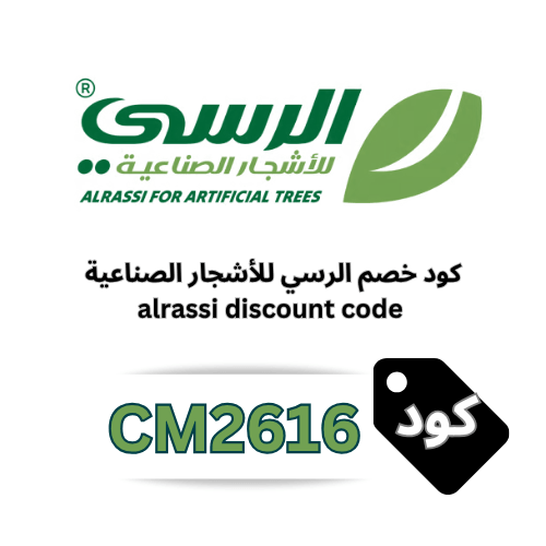 كود خصم الرسي (CM2616) – احصل على خصم 5% ثابت وشامل لجميع المنتجات والعروض