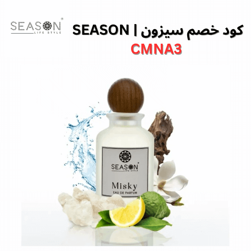 عطر سيزون مسكي برائحة المسك الفاخرة مع كوبون خصم سيزون فعال 2025
