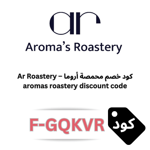 كود خصم محمصة أروما aromas roastery 2026 F-GQKVR – خصم 15% شامل جميع المنتجات والعروض