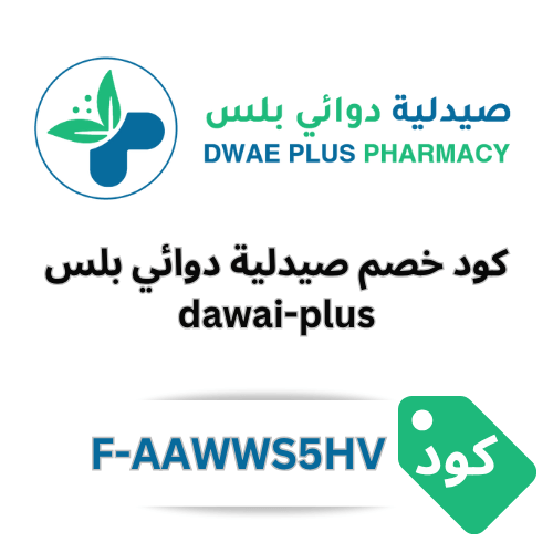 كود خصم دوائي بلس dawai-plus 2025 – خصم 10% على جميع المنتجات برمز (F-AAWWS5HV)