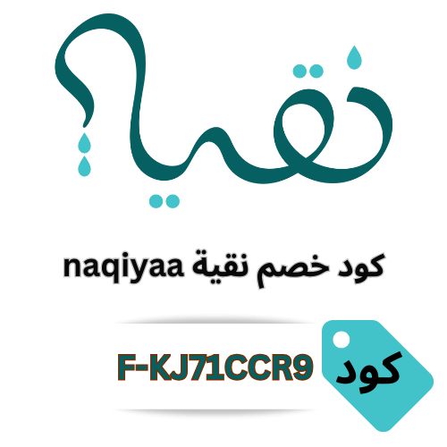 كود خصم نقية naqiyaa للفلاتر المتنقلة وفلاتر الاستحمام بخصم 10%
