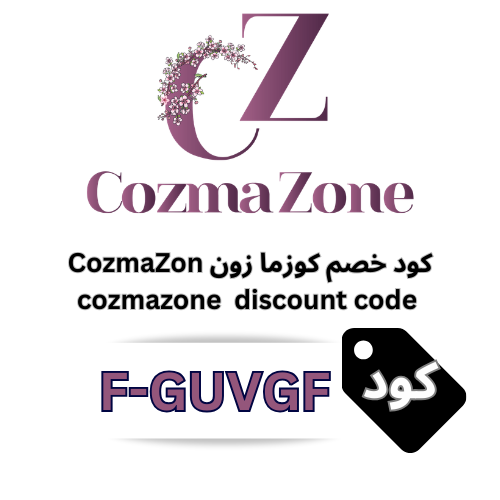 كود خصم كوزما زون F-GUVGF 2026 – وفر 15% على جميع منتجات CozmaZone