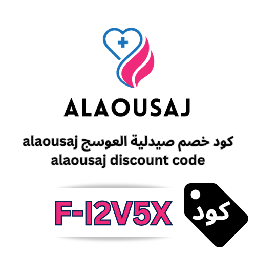 كود خصم صيدلية العوسج F‑I2V5X: وفر 10% على جميع المنتجات والعروض دون استثناء
