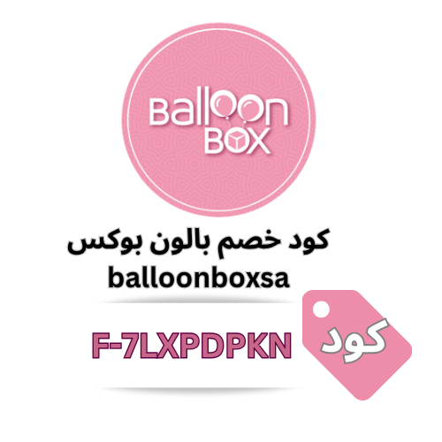 كود خصم بالون بوكس
