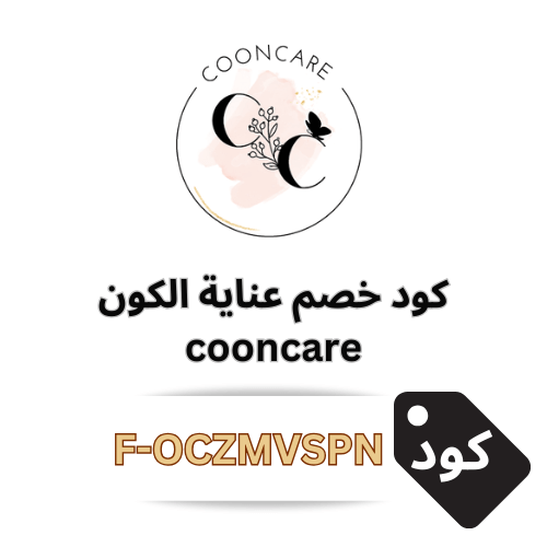 كود خصم عناية الكون cooncare: رمز كوبون عناية (F-OCZMVSPN)