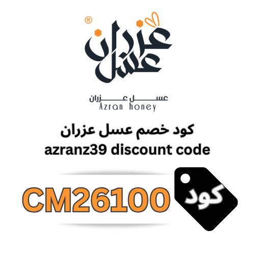 كود خصم عسل عزران (CM26100) – خصم 10% إضافي وشحن مجاني على كافة المنتجات