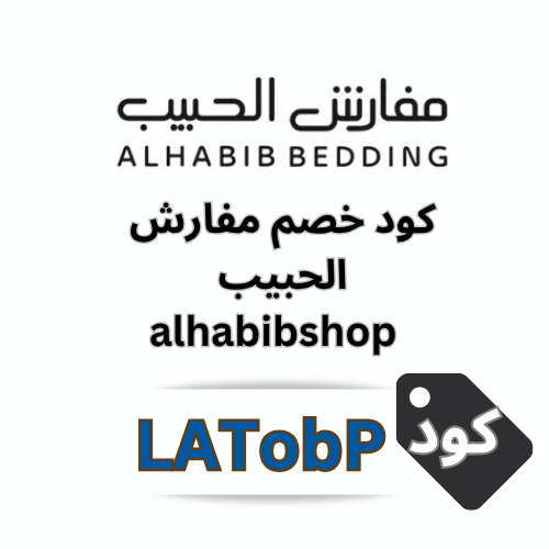 كود خصم مفارش الحبيب