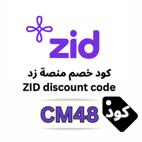 كود خصم زد (CM48): زد فرصتك لتحقيق النجاح مع كوبون خصم زد 20%