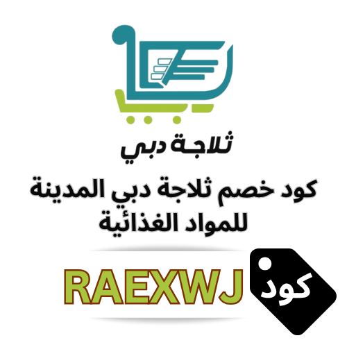 كود خصم ثلاجة دبي (RAEXWJ و F-6CTUVJJJ) – وفر 5% على جميع مشترياتك الغذائية