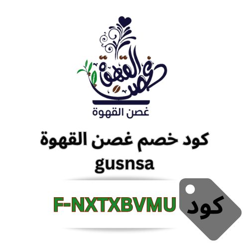 كود خصم غصن القهوة 10% على أدوات القهوة – سارع بالاستفادة قبل انتهاء العرض