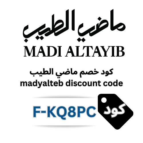 كود خصم ماضي الطيب (F-KQ8PC) 2026 – وفر 10% على جميع المنتجات بدون استثناء