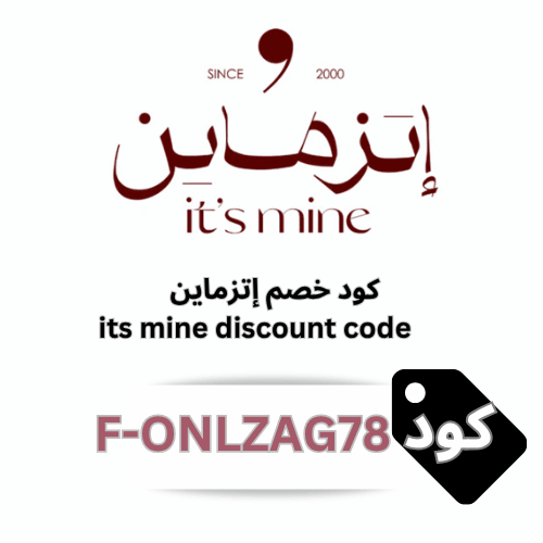 كود خصم اتزماين Itsmine | خصم 5% حتى 2000 ريال على جميع المنتجات