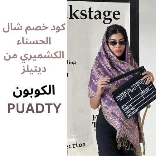 كود خصم شال الحسناء الكشميري من ديتيلز ، كود خصم ديتيلز