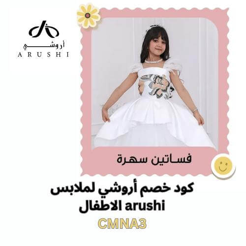 فساتين سهرة بناتي مع كود خصم أروشي