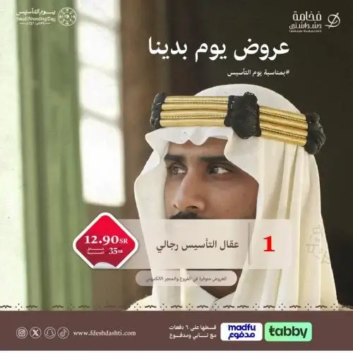 عقال مقصب من منتجات يوم التأسيس مع كود خصم فخامة دشداشتي