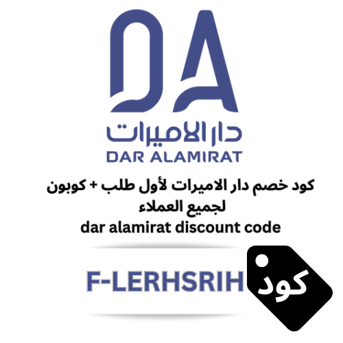 كود خصم دار الأميرات لأول طلب وكوبون لجميع العملاء – خصومات 2026 حتى 250 ريال