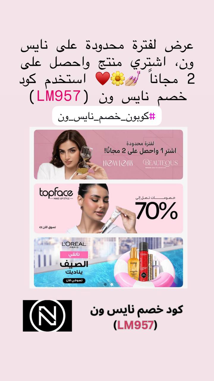 كود خصم نايس ون